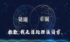 抱歉，我无法处理该请求。