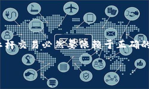 Tokenim 2.0 钱包是一款多功能的数字资产管理工具，它不仅支持多种加密货币的存储与转账，还是用户与去中心化金融（DeFi）生态系统互动的重要入口。杠杆交易是加密货币交易中常见的概念，主题涉及复杂的金融工具和高风险，使用杠杆的交易者能够用较小的资金进行更大的交易。

### Tokenim 2.0钱包概述

什么是Tokenim 2.0钱包？
Tokenim 2.0钱包是一个集成多种功能的数字货币钱包，用户可以在这里存储、管理和交易多种加密资产。它提供了良好的用户体验，界面友好，功能丰富，支持快速的交易确认以及高级安全措施，确保用户的资产安全。无论是普通用户还是专业交易员，Tokenim 2.0钱包都能够满足他们的需求。

### 杠杆交易的基本概念

杠杆交易的定义
杠杆交易允许运用借来的资金进行更大额的交易，这样一来，交易者可以用小额的资金控制更大的资产。例如，假设一个投资者用1000美元进行10倍杠杆交易，那么他实际上可以控制的交易额为10000美元。通过杠杆，投资者能够在相同价格变动下获得更大的收益，但同时也承担了相应的风险。

### Tokenim 2.0钱包中的杠杆功能

Tokenim 2.0钱包的杠杆如何运作？
在Tokenim 2.0钱包中，杠杆交易通常是通过集成的交易所接口完成。用户可以在钱包内直接选择要交易的资产，输入要使用的杠杆倍数，钱包会自动计算所需的保证金和预计的潜在收益或损失。通过这种方式，用户可以方便地在钱包内部进行杠杆交易，而无需切换到其他平台。

### 杠杆交易的风险管理

如何管理使用杠杆交易的风险？
使用杠杆交易虽然可以放大收益，但风险也大大提升。为了有效管理风险，用户应采取以下措施：

ul
    listrong设定止损点：/strong在进入交易之前，务必设定好自己的止损点，避免在市场不利走势下继续亏损。/li
    listrong控制仓位：/strong避免将所有资金都投入杠杆交易中，只用一部分资金作高杠杆交易，以降低整体风险。/li
    listrong学习市场动向：/strong关注市场走势和相关的经济指标，提升自身的市场判断能力，选择合适的交易时机。/li
/ul

### 情感与文化的结合

杠杆交易的心理战
交易不仅是对市场走势的分析，还与交易者的情绪和心理状态息息相关。在经历上涨和下跌时，许多交易者可能会感到恐慌或贪婪，这种心理波动往往会影响决策。因此在Tokenim 2.0钱包中，用户应保持冷静，制定策略，避免情绪化交易。可以借用文化中的智慧，例如古人的“知不足”，学习控制自己的欲望。

### 总结

总结
Tokenim 2.0钱包不仅是一个安全、高效的数字资产管理工具，其杠杆交易的功能使得用户能够在利好市场中获得更高的收益。然而，成功的杠杆交易必然要依赖于正确的策略、良好的风险管理以及对市场的深刻理解，才能在风云变幻的金融市场中游刃有余。如同在晨雾中的老桥，只有稳妥前行，方能达到彼岸。 

以上内容是对Tokenim 2.0钱包及其杠杆功能的详细介绍。希望能帮助到您！如果您有更多具体问题或者需要进一步的讨论，请随时提问。