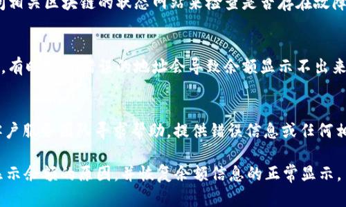 关于“tokenim 2.0不显示余额”的问题，您可以尝试以下几个步骤来排查和解决：

1. 检查网络连接
确保您的设备连接到稳定的网络。网络连接不稳定或故障可能导致应用无法正确从区块链获取余额信息。

2. 更新应用程序
确认您使用的tokenim应用程序是最新版本。老版本可能存在错误或不兼容的问题，前往应用商店检查更新并进行安装。

3. 重新启动应用
尝试关闭并重新启动tokenim应用。这可以帮助清除任何暂时性的问题，使应用重新加载余额数据。

4. 清除缓存
在应用设置中寻找清除缓存的选项，清除缓存后重新打开应用，查看余额是否恢复显示。

5. 检查网络区块链状态
有可能是区块链网络本身出现了问题，可以通过访问相关区块链的状态网站来检查是否存在故障。

6. 确认地址设置
确保您在应用中输入或连接的区块链地址是正确的。有时输入错误的地址会导致余额显示不出来。

7. 客服支持
如果以上步骤仍无法解决问题，建议向tokenim的客户服务团队寻求帮助，提供错误信息或任何相关截图，他们或许能为您提供更加专业的解决方案。

通过这些步骤，希望您能尽快找出tokenim 2.0不显示余额的原因，并恢复余额信息的正常显示。