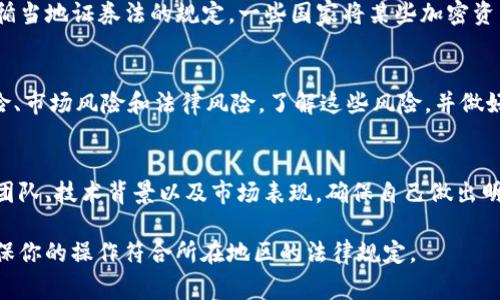 Tokenim（如你所指的，可能是某个特定的加密货币或平台）是否合法取决于多个因素，包括其所在国家或地区的法律、法规，以及该平台或项目的具体运作模式。以下是一些需要考虑的关键点：

### 1. 法律监管
每个国家对加密货币和相关项目的法律规定可能有所不同。例如，在某些国家，加密货币交易受到严格监管，而在另一些地方则可能相对宽松。因此，了解Tokenim所注册或运营的法律环境十分重要。

### 2. 运营模式
如果Tokenim涉及初始代币发行（ICO）或其他形式的筹资活动，需确保其遵循当地证券法的规定。一些国家将某些加密资产视为证券，因此涉及的项目必须遵循相应的法律程序。

### 3. 风险提示
正如市场上大多数加密项目一样，Tokenim可能面临许多风险，包括技术风险、市场风险和法律风险。了解这些风险，并做好充分的研究和准备，是很有必要的。

### 4. 用户的责任
作为用户或投资者，了解你所参与的项目是至关重要的。务必调查该项目的团队、技术背景以及市场表现，确保自己做出明智的决策。

建议在参与任何加密货币项目之前，咨询相关的法律和金融专业人士，以确保你的操作符合所在地区的法律规定。