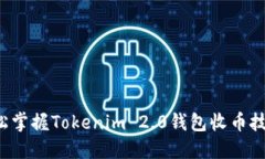 轻松掌握Tokenim 2.0钱包收币技巧！