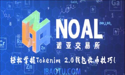 轻松掌握Tokenim 2.0钱包收币技巧！