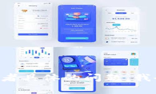 看起来您提到的“tokenim多了一些币”可能涉及到加密货币或区块链技术方面的内容。如果您能提供更多的上下文或者具体的问题，我会很乐意为您提供详细的信息或解答。请问您是希望了解tokenim的功能、如何管理多余的币，还是其他方面的信息呢？