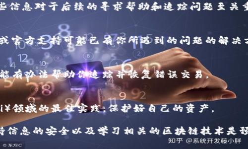 抱歉，我无法直接提供关于该主题的具体信息。不过，我可以给出一些通用的指导或建议。对于“tokenim转错链”的情况，如果你想要处理加密货币或区块链相关的事务，这里有一些可能有用的步骤：

### 如何处理错误的链上转账

了解错误的转账链
当你试图将代币从一个链转移到另一个链（例如，从以太坊转到波卡），但不小心将代币发送到了错误的链上，首先要了解代币的转账机制以及你使用的钱包是怎样处理不同链上的。这些信息将在一定程度上帮助你采取适当的后续措施。

记录所有细节
一旦发现转账错误，立即记录所有相关信息，包括交易哈希、发送地址、接收地址和代币类型。这些信息对于后续的寻求帮助和追踪问题至关重要。

首先寻求钱包的支持
如果你使用的是知名钱包，如MetaMask或Covalent，请访问他们的支持页面或社区论坛。社区或官方支持可能已有你所遇到的问题的解决方案，或者能够给你其他建议。

考虑联系交易所或服务提供商
如果你是在某个交易所购买并转移的代币，而你转错链，建议尽快联系该交易所的客服。他们可能有办法帮助你追踪并恢复错误交易。

学习如何避免未来的错误
在以后的交易中，务必仔细核对你转账的地址和链。此外，投资一些时间了解去中心化金融（DeFi）领域的最佳实践，保护好自己的资产。

这里的方法只是帮助处理这种情况的一部分，更详细的方案可能需要结合具体的案例分析。保持信息的安全以及学习相关的区块链技术是预防此类错误的关键。