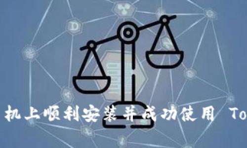要在苹果手机上安装 Tokenim 2.0 钱包，可以按照以下步骤进行操作。这个指引将尽量详细地描述各个步骤，同时也为你提供一些基本的信息和注意事项，让你在使用这个数字钱包时能够更加顺利。

步骤一：确保设备准备就绪
在开始安装之前，首先确保你的苹果手机已连接到互联网，使用稳定的 Wi-Fi 或蜂窝移动数据。同时，请确保你的设备操作系统为 iOS 的最新版本，以避免兼容性问题。

步骤二：访问 App Store
打开你的苹果设备，找到并点击“App Store”图标。App Store 是苹果官方的应用商店，用户可以在这里下载各种应用，包括 Tokenim 2.0 钱包。

步骤三：搜索 Tokenim 2.0
在 App Store 的搜索框中输入“Tokenim 2.0”，然后点击搜索。你可能会看到多个搜索结果，找到官方的 Tokenim 2.0 钱包应用。

步骤四：下载与安装
当你找到 Tokenim 2.0 钱包的应用图标时，点击“获取”按钮进行下载。系统可能会要求你输入 Apple ID 密码或者使用指纹/面容识别确认下载。
应用下载完成后，系统会自动安装这个钱包应用，你可以在主屏幕上找到它。

步骤五：打开 Tokenim 2.0 钱包
点击 Tokenim 2.0 钱包图标，打开应用程序。首次使用时，应用可能会要求你接受一些使用条款和条件，仔细阅读并同意。

步骤六：创建或恢复钱包
在应用内，你将面临两个选择：创建一个新钱包或恢复一个已有的钱包。如果你是新用户，选择“创建新钱包”。按照提示设置你的钱包名称、密码，并牢牢记住这些信息。
如果你已经有一个钱包，可以选择“恢复钱包”，输入你的助记词或私钥来恢复你的钱包数据。

步骤七：备份钱包数据
为了保障你的资产安全，Tokenim 2.0 钱包会提示你备份助记词。助记词是恢复钱包的重要信息，确保将其妥善保管，最好不要仅仅保存在电子设备上，可以写在纸上并存放在安全的地方。

步骤八：进行初步设置
完成钱包创建或恢复后，你可以进行一些初步设置，比如设置安全密码、启用双重验证等，增强钱包的安全性。

步骤九：探索功能与使用
一旦钱包设置完成，你可以开始探索 Tokenim 2.0 钱包的各种功能，包括存储、发送和接收数字货币等。熟悉应用界面的各个板块，利用这些功能进行数字资产的管理。

注意事项
在使用 Tokenim 2.0 钱包时，有几点需要特别注意：
ul
    li请确保应用从官方渠道下载，避免非官方版本导致的安全隐患。/li
    li妥善保管助记词和私钥，确保不被他人获取。/li
    li在连接公共 Wi-Fi 时，谨慎进行交易，避免信息泄露。/li
/ul

总结
安装 Tokenim 2.0 钱包并使用它来管理你的数字资产是一个相对简单的过程。遵循上述步骤，你就能够在苹果手机上顺利安装并成功使用 Tokenim 2.0 钱包。希望这段指引能够帮助你更好地理解如何安全地管理数字资产，让你的加密货币之旅更加顺利！