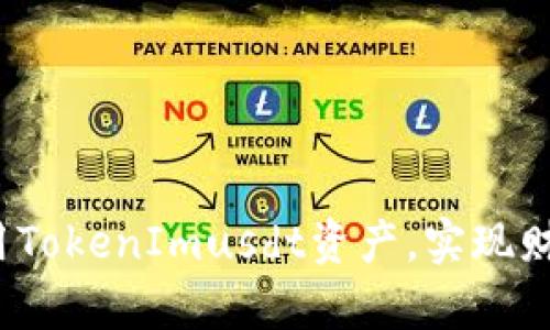 如何利用TokenImusdt资产，实现财富增值？