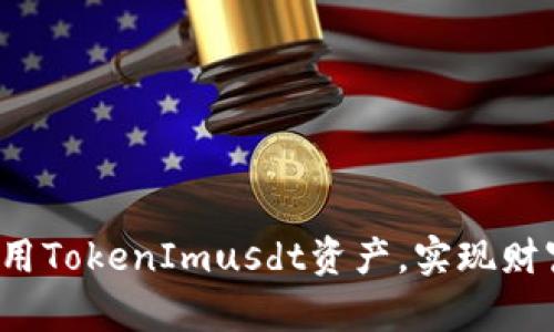 如何利用TokenImusdt资产，实现财富增值？