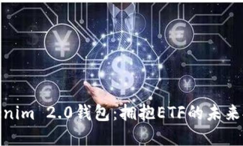 探索Tokenim 2.0钱包：拥抱ETF的未来投资之旅
