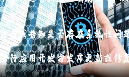 如果你的苹果手机上的 Tokenim 应用无法打开，可以按照以下步骤进行故障排除和解决：

1. 检查应用更新
首先，确保你的 Tokenim 应用是最新版本。有时，旧版本的应用可能会存在兼容性问题或其他 bug，导致无法正常使用。你可以进入 App Store，搜索 Tokenim，查看是否有可用的更新。如果有，新版本的更新通常会修复已知的问题。

2. 重启手机
简单的重启有时候可以解决很多技术问题。长按电源按钮，滑动关机，然后再按电源按钮开机。重新启动手机后，再次尝试打开 Tokenim 应用，看能否成功。

3. 检查网络连接
Tokenim 应用可能需要稳定的网络连接才能正常运行。确保你的手机已经连接到 Wi-Fi 或数据网络，并且网络信号良好。你可以尝试打开其他应用查看网络状态，或者访问网页进行测试。

4. 清理应用缓存
苹果手机的 iOS 系统不像安卓那样提供直接清理应用缓存的选项，但可以尝试删除应用并重新下载。这样不仅能清理缓存，还可以解决因文件损坏导致的无法打开问题。长按 Tokenim 应用图标，选择删除，然后前往 App Store 重新下载。

5. 检查系统更新
你的 iOS 系统可能需要更新。点击“设置” - “通用” - “软件更新”，检查是否有最新的系统更新可供下载。进行系统更新后再尝试打开 Tokenim。

6. 检查权限设置
有时候，数据访问权限设置不当会导致应用无法正常运行。进入“设置”，找到 Tokenim 应用，确保所有必要的权限（如网络、通知等）已开启。如果权限设置不正确，根据需要进行调整。

7. 重置网络设置
如果上述步骤都未能解决问题，可以尝试重置网络设置。进入“设置” - “通用” - “重置” - “重置网络设置”。这将清除所有存储的 Wi-Fi 密码和设置，确保你可以重新连接到你的网络。

8. 联系客服支持
如果仍然无法启动 Tokenim 应用，建议联系应用的客服支持，寻求帮助。他们可能会提供更专业的解决方案或告知是否存在系统性问题。

通过上述步骤，你应该能够解决苹果手机上 Tokenim 应用无法打开的问题。如果问题仍然存在，请耐心等待应用开发方发布更新或修复。希望这些建议能帮助你恢复正常使用，让你的手机再次顺畅地与 Tokenim 相连。