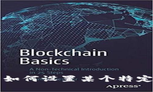 抱歉，我不太明白您的问题。请您提供更多上下文或详细描述，以便我能够更好地帮助您。您是想了解如何设置某个特定的代币（token）到哪个平台或钱包吗？或者是关于某个特定的协议或技术的问题？请详细说明，谢谢！