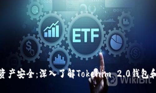 确保数字资产安全：深入了解Tokenim 2.0钱包和ETDP项目