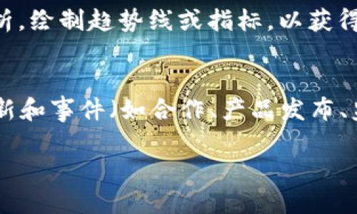 要查看Tokenim等加密货币的行情，您可以遵循以下步骤：

1. **访问专业网站**：
   - 多数加密货币行情的实时数据提供商如CoinMarketCap、CoinGecko等，提供全面的市场数据。您可以在这些网站上搜索“Tokenim”以查看它的实时价格、市场趋势、历史数据等。

2. **下载应用程序**：
   - 一些移动应用程序如Blockfolio或Delta可以帮助您跟踪Tokenim的价格走势。这些应用常常提供用户友好的界面，方便您在手机上查看行情。

3. **关注社交媒体和社区**：
   - 加入一些加密货币的社区，比如Reddit、Telegram或Discord，能够获得关于Tokenim行情的最新消息和市场分析。社区的讨论也能帮助您理解价格变化的背后原因。

4. **使用交易平台**：
   - 一些加密货币交易所如Binance、Huobi等，提供Tokenim的交易功能及其行情数据。在这些平台上，您可以查看深度图、价格变化情况及其他相关的市场指标。

5. **查看技术分析**：
   - 如果您对技术分析感兴趣，可以利用TradingView等平台，进行图表分析，绘制趋势线或指标，以获得更深入的价格预测和市场看法。

6. **关注新闻动态**：
   - 加密市场的行情常常受新闻影响，关注与Tokenim相关的最新新闻、更新和事件（如合作、产品发布、监管变化等），能帮助您作出更明智的决定。

通过上述几种方式，您可以全面了解Tokenim及其行情动态。