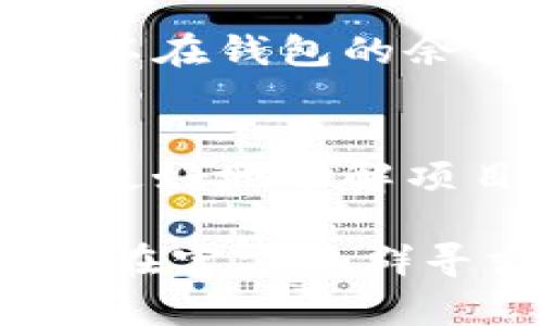 认领TON（The Open Network）代币的具体步骤可能会随时间变化，因此建议参考TON的官方网站或相关社区获取最新信息。不过，以下是一般情况下如何在Tokenim 2.0平台上认领TON代币的步骤：

步骤一：创建钱包
首先，你需要在Tokenim 2.0平台上拥有一个钱包。如果你还没有钱包，可以通过平台的指引进行创建。通常，你需要提供一些基本信息，并且设置一个安全的密码。

步骤二：连接钱包
创建好钱包后，确保将其与Tokenim 2.0平台相连接。通常在主页上会有“连接钱包”的选项，点击后按照提示操作，输入你的钱包地址或者通过浏览器插件进行连接。

步骤三：进入认领页面
连接成功后，浏览Tokenim 2.0的界面，找到“认领TON”或类似的选项。通常，这个选项会在首页或者用户主页的显著位置。点击进入。

步骤四：填写认领信息
在认领页面，你可能需要填写一些信息，如你的钱包地址及其他必要的身份验证信息。确保提供准确的信息以避免因错误导致的认领失败。

步骤五：确认和提交认领申请
填写完信息后，仔细检查以确保无误，然后点击“提交”或“确认”按钮。此时，系统会处理你的认领申请，可能需要一些时间。

步骤六：等待确认
一旦提交，你需要耐心等待确认。如果一切顺利，TON代币将在一定时间内转入你的钱包。你可以在钱包的余额中查看认领结果。

步骤七：持续关注项目动态
完成认领后，建议你持续关注TON项目的动态和更新，包括社区公告、开发进展等。这将帮助你更好地了解项目未来的走向以及如何进行更好的投资决策。

请确保在操作过程中，多留意相关的安全信息，避免钓鱼网站及其他安全风险。如有疑问，及时在官方社群寻求帮助。