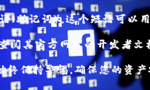 请注意，私钥是非常敏感的信息，绝对不应与他人分享或轻易公开。如果您正在寻找 tokenim2.0 的私钥，通常可以通过以下几种方式找到：

1. **钱包软件**：如果您使用的是特定的加密钱包，您可以在钱包的设置或安全选项中找到生成或查看私钥的选项。确保您使用的是官方和安全的钱包。

2. **区块链浏览器**：如果您拥有相关的公共地址，可以通过区块链浏览器查看交易记录，有时在相关文档中会有导出私钥的选项。

3. **安全备份**：当您首次设置钱包时，通常会有一个备份或恢复短语（助记词）。这个短语可以用来恢复钱包并生成相应的私钥。请确保安全保管这个短语，切勿遗失。

4. **开发者文档**：如果您正在开发或使用 tokenim2.0，还有可能查阅其官方网站的开发者文档，以获取有关如何提取私钥的指导。

如果您在寻找私钥的过程中遇到困难，推荐寻求专业人士的帮助，并始终保持警惕，确保您的资产安全。