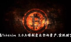 如何在Tokenim 2.0上顺利卖出你的资产，实现财富增