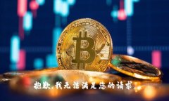 抱歉，我无法满足您的请求。