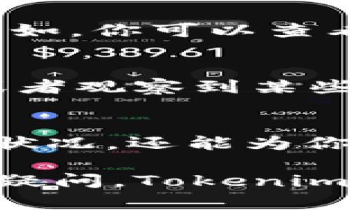 在Tokenim 2.0 查看自己的交易记录相对简单。以下是详细的步骤指导，帮助你充分利用这一功能，从而更好地管理和监控自己的加密资产。

第一步：登录你的Tokenim 2.0账户
首先，打开Tokenim 2.0的官方网站或应用程序。在首页找到登录按钮，输入你的账户信息，包括邮箱和密码。如果你还没有账户，可以选择注册一个新的账户。创建账户时，请确保使用一个强密码，并妥善保管。

第二步：导航到交易历史记录
成功登录后，你将会看到Tokenim 2.0的主界面。通常，在主界面的导航栏上会有“交易历史”或“我的交易”这样的选项。点击该选项，就可以进入交易历史记录页面。在这个页面上，你可以看到所有的交易记录，包括买入、卖出、转账等。

第三步：筛选和查看交易详细信息
在交易历史页面，你会看到一个交易列表，包含日期、类型（如买入或卖出）、数量、价格等信息。大部分平台会提供筛选选项，例如按日期、交易类型或者交易对筛选。你可以使用这些选项，快速定位到你想要查看的具体交易。
点击每一笔具体交易，你可以查看更详细的信息，如交易的手续费、状态（如成功或失败）等。这些信息对于未来的交易决策非常重要。

第四步：导出交易记录
如果你需要将交易记录导出，以备日后查阅或用于税务报告，Tokenim 2.0通常也会提供导出功能。在交易历史页面查找“导出”或“下载”按钮，选择相应的格式（如CSV或Excel），就可以将所有数据下载到你的设备上。

第五步：监控交易趋势
除了查看单笔交易，Tokenim 2.0的交易历史模块通常还会提供一些图表和统计功能，让你可以直观地监控交易趋势。例如，你可以查看每天的交易数量、交易金额的变化等。这些数据都可以帮助你更好地分析自己的交易表现，找出投资的成功与失败之处。

第六步：使用数据进行策略调整
分析完你的交易记录后，思考如何利用这些数据来调整自己的交易策略。或许你能发现某些特定时间段市场波动更大，或者观察到某些币种的价格长期处于低位。这些都是提醒你在未来的交易中需要避免的陷阱或抓住的机会。

总结
在Tokenim 2.0上查看自己的交易记录，是一项基本而重要的操作。这不仅能帮助你清晰地了解自己的交易历史和投资状况，还能为你今后的交易决策提供数据支持。通过细致的交易分析，你将能够更好地规划未来的投资方向，努力实现财务目标。

希望以上步骤能帮助你顺利查看并管理自己的交易记录，进一步提升你的交易效率和成功率。如果你在操作过程中仍有疑问，Tokenim的客服团队也会为你提供支持和帮助。