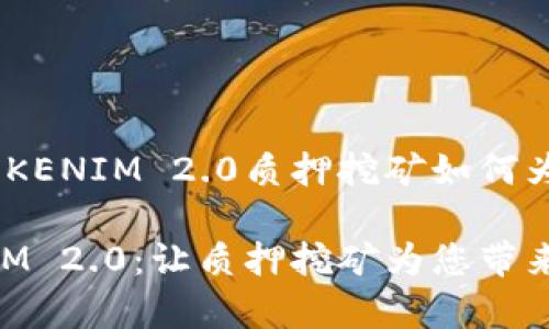 投资未来：TOKENIM 2.0质押挖矿如何为您创造价值

解锁TOKENIM 2.0：让质押挖矿为您带来财富的机会