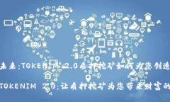 投资未来：TOKENIM 2.0质押挖矿如何为您创造价值解