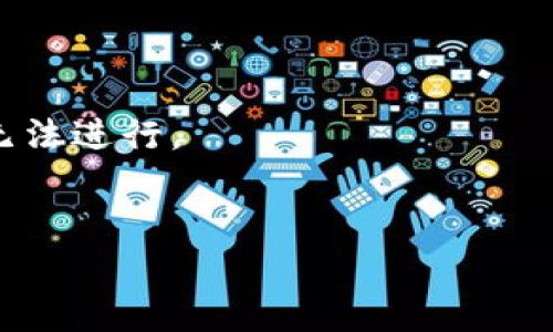 关闭代币或停止代币的交易和功能通常涉及对智能合约的修改，但具体的操作步骤依赖于代币的合约设计，以下是一般性的说明：

### 1. 理解代币合约

首先，了解你的代币契约是如何编写的。许多代币合约都有一个 `pause` 或 `stop` 功能，允许合约的拥有者（通常是合约的部署者）暂停交易和转移活动。

### 2. 确认权限

确保你拥有足够的权限来执行代币合约的暂停或关闭操作。通常合约的拥有者或者具有特定角色的账户才能进行这样的操作。如果你不是合约的拥有者，可能无法进行关闭操作。

### 3. 使用智能合约调用

如果你的代币合约提供了相关的功能，你可以通过调用合约的方法来关闭代币。以下是一个通用的步骤：

- 打开以太坊区块链浏览器（例如 Etherscan）。
- 找到你的代币合约地址。
- 点击“写合约”标签，确保你已连接合适的钱包（例如 MetaMask）。
- 找到并使用 `pause` 或 `stop` 方法。传入必要的参数（如果有的话），然后确认交易。

### 4. 直接修改合约（高级）

如果代币合约没有提供关闭功能，并且你有能力和权限去修改合约代码，你可能需要重新部署一个新的合约，或者直接在原有的合约中添加暂停功能。这是一个复杂的过程，需要 Solidity 的编程知识，以及对当前合约状态的深入了解。

### 5. 考虑社区和用户

在关闭代币之前，最好先考虑到持有者的利益和社区的反应。有时候，即使你有能力关闭代币，出于信任和透明的考虑，最好采取适当的沟通和计划，以免引发负面反应。

### 6. 记录和公告

在关闭代币之前，确保你有充分的记录，所有的操作都有详细的日志，必要时可以通过公告告知所有代币持有者。

### 注意事项

- 在执行合约操作时，确保你知道这些操作会带来的后果。一旦代币被关闭，所有与之相关的交易也将无法进行。
- 操作的不可逆性：在区块链上，许多操作是不可逆的，后果严重的改变请谨慎操作。

希望以上信息对你有所帮助！如果有更具体的合约相关问题，可以提供更多细节，我会尽力帮你解答。