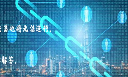 关闭代币或停止代币的交易和功能通常涉及对智能合约的修改，但具体的操作步骤依赖于代币的合约设计，以下是一般性的说明：

### 1. 理解代币合约

首先，了解你的代币契约是如何编写的。许多代币合约都有一个 `pause` 或 `stop` 功能，允许合约的拥有者（通常是合约的部署者）暂停交易和转移活动。

### 2. 确认权限

确保你拥有足够的权限来执行代币合约的暂停或关闭操作。通常合约的拥有者或者具有特定角色的账户才能进行这样的操作。如果你不是合约的拥有者，可能无法进行关闭操作。

### 3. 使用智能合约调用

如果你的代币合约提供了相关的功能，你可以通过调用合约的方法来关闭代币。以下是一个通用的步骤：

- 打开以太坊区块链浏览器（例如 Etherscan）。
- 找到你的代币合约地址。
- 点击“写合约”标签，确保你已连接合适的钱包（例如 MetaMask）。
- 找到并使用 `pause` 或 `stop` 方法。传入必要的参数（如果有的话），然后确认交易。

### 4. 直接修改合约（高级）

如果代币合约没有提供关闭功能，并且你有能力和权限去修改合约代码，你可能需要重新部署一个新的合约，或者直接在原有的合约中添加暂停功能。这是一个复杂的过程，需要 Solidity 的编程知识，以及对当前合约状态的深入了解。

### 5. 考虑社区和用户

在关闭代币之前，最好先考虑到持有者的利益和社区的反应。有时候，即使你有能力关闭代币，出于信任和透明的考虑，最好采取适当的沟通和计划，以免引发负面反应。

### 6. 记录和公告

在关闭代币之前，确保你有充分的记录，所有的操作都有详细的日志，必要时可以通过公告告知所有代币持有者。

### 注意事项

- 在执行合约操作时，确保你知道这些操作会带来的后果。一旦代币被关闭，所有与之相关的交易也将无法进行。
- 操作的不可逆性：在区块链上，许多操作是不可逆的，后果严重的改变请谨慎操作。

希望以上信息对你有所帮助！如果有更具体的合约相关问题，可以提供更多细节，我会尽力帮你解答。