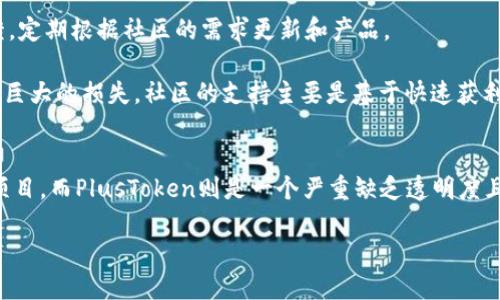 Tokenim 2.0和PlusToken都是加密货币领域中的项目，但它们在功能、目标以及运作方式上有一些显著的区别。以下是对这两个项目的详细对比。

项目概述
Tokenim 2.0是一个旨在通过区块链技术提升金融交易透明度和安全性的项目。它提供了多种金融服务，包括去中心化交易所、钱包服务等，致力于为用户提供更高效、安全的金融服务。

而PlusToken则最初是一个以“钱包”和“投资平台”为名义的项目，声称能够为用户提供高额回报。然而，PlusToken后来被揭露为一种庞氏骗局，导致大量投资者的资金损失，项目也因此备受争议。

功能与服务
Tokenim 2.0的功能主要集中在安全交易、资产管理和用户体验上。它利用智能合约确保交易的安全性，并通过去中心化技术提高抗审查性。此外，Tokenim 2.0还注重用户界面的友好性，让更多非技术用户能够方便地进行交易。

相比之下，PlusToken曾经声称可以通过“智能投资”帮助用户获取丰厚的回报，然而实际上它并不提供真实的投资服务。PlusToken的运作方式类似于传销，通过吸引新用户的投资来回报老用户，导致了金融风险的激增。

安全性与透明度
在安全性方面，Tokenim 2.0标榜其平台上的所有交易都是可追溯且透明的，利用区块链技术确保用户资金的安全。平台会定期进行安全审计，以预防潜在的安全漏洞。

而PlusToken则因其隐秘的资金流向和缺乏透明度而备受指责。很多用户在投入资金后，发现无法提现，甚至有大量用户反映其账户被冻结，最终该项目以失败告终，留下了众多的受害者。

社区与用户支持
Tokenim 2.0建立了一个活跃的用户社区，通过教育、活动和技术支持来吸引和维持用户基础。该项目强调用户反馈，定期根据社区的需求更新和产品。

与此形成对比的是，PlusToken的用户社区构建在利益驱动之上，很多用户并不真正理解其投资的风险，最终导致了巨大的损失。社区的支持主要是基于快速获利的期待，而非对项目的长期信任。

结论
Tokenim 2.0和PlusToken在本质上有着根本的差异。Tokenim 2.0是一个追求透明、高效和用户友好的金融科技项目，而PlusToken则是一个严重缺乏透明度且最终变成庞氏骗局的项目。用户在选择加密货币项目时，需要警惕高回报的承诺，认真评估项目的真实性和安全性。

通过对这两个项目的比较，投资者能够更好地理解加密货币市场的风险和机会，从而做出明智的决策。
