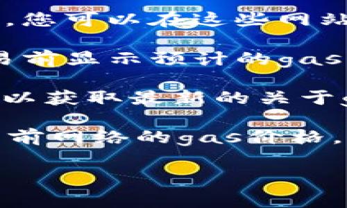 要查询Tokenim 2.0的gas费用，您可以通过以下几种方式获取相关信息：

1. **区块链浏览器**：常见的如Etherscan（以太坊）、BscScan（币安智能链）等，您可以在这些网站上输入Tokenim的合约地址，然后查看与该合约相关的交易信息，包括gas费用。

2. **钱包应用**：一些加密钱包（如MetaMask、Trust Wallet等）会在执行交易前显示预计的gas费用。您可以在发起交易时查看相关信息。

3. **Tokenim官网或社区**：访问Tokenim的官方网站或他们的社交媒体渠道，以获取最新的关于gas费用的公告或指南。

4. **相关工具或API**：例如，使用Crypto Gas Station等网站或API来获取当前网络的gas价格。

通过这些渠道，您可以更方便地查询到Tokenim 2.0的gas费用信息。