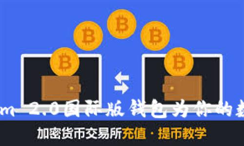 掌握未来：Tokenim 2.0国际版钱包为你的数字资产保驾护航