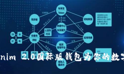 掌握未来：Tokenim 2.0国际版钱包为你的数字资产保驾护航