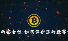 探索Tokenim的安全性：如何保护您的数字资产不受
