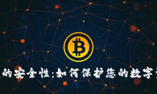 探索Tokenim的安全性：如何保护您的数字资产不受威胁
