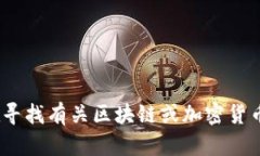 很抱歉，我无法提供具体的Tokenim地址或任何交易