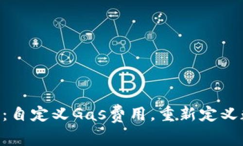 探索Tokenim 2.0：自定义Gas费用，重新定义数字资产交易体验