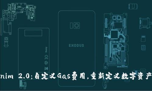 探索Tokenim 2.0：自定义Gas费用，重新定义数字资产交易体验
