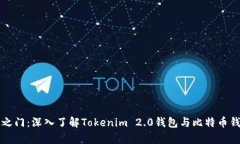 解锁财富之门：深入了解Tokenim 2.0钱包与比特币钱