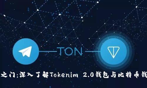 解锁财富之门：深入了解Tokenim 2.0钱包与比特币钱包的区别