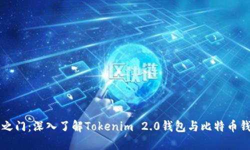 解锁财富之门：深入了解Tokenim 2.0钱包与比特币钱包的区别