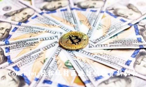 Tokenim：轻松玩转区块链的投资新机会