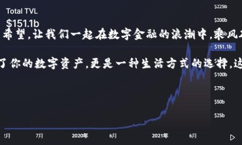 Tokenim冷钱包解除指南：一步一步让您的资产回归自由

你是否在晨光熹微中，想着如何将自己的加密资产从Tokenim冷钱包中解冻，重新回到流动的世界？在这个快速变化的数字金融时代，学会解除冷钱包的限制，不仅是对财产的把控，也是对未来的掌握。接下来，我将详细为你解析如何一步步解除Tokenim冷钱包的限制，让你的资产如同阳光照耀下的露珠，瞬间恢复光辉。

什么是Tokenim冷钱包？

在告诉你如何解除冷钱包之前，让我们先聊聊Tokenim冷钱包是什么。想象一下，一座宏伟的城堡，里面珍藏着无数的财富，守卫严密，外界无法轻易侵入。Tokenim冷钱包正是这样的“城堡”，它以离线的方式保护你的加密货币，确保黑客无法通过互联网攻击你的资产。

寒冷意味着安全，Tokenim冷钱包为用户提供了一个安全的环境。在这个环境中，你可以安心存储各种数字资产，如比特币、以太坊等。然而，正是由于这种“寒冷”，在需要“解冻”资产时，也需要遵循一定的程序。

解除Tokenim冷钱包的步骤

现在，让我们进入主题。在阳光的照耀下，我们将开始解除Tokenim冷钱包的旅程。这里为你准备了详细的步骤，以确保你的资产顺利回归。

h41. 准备解冻工具/h4

在我们迈出第一步之前，你需要一些工具。首先，确保你有设备可以连接到互联网，比如手机或笔记本电脑。其次，准备好你的Tokenim冷钱包设备，以及之前生成的恢复助记词和密码。就像一个探险者需要一把钥匙打开城堡的大门一样，这些工具能确保你的顺利解冻。

h42. 连接设备/h4

将Tokenim冷钱包连接到你准备好的设备上。如果你使用的是USB连接线，请确保它牢牢连接。如果是蓝牙连接，确保你的设备在配对模式下。连接的时候，可能需要耐心等待瞬间，因为技术总是需要一点时间来适应。

h43. 输入助记词/h4

在连接之后，屏幕上会出现一个鲜红的提示：“请输入助记词。”这就像是解开城堡密码的关键步骤。确保你的助记词输入没有错误，每一个字母、每一个拼写，都至关重要。这个助记词将作为你的钥匙，打开资产之门。

h44. 验证身份/h4

在输入完助记词后，你需要进行身份验证。这一步就像是城堡守卫向你询问身份的过程。你可能需要输入一个额外的密码，或者通过电子邮件、手机短信获取验证码。确保你的身份得到确认后，才能顺利迈进城堡。

h45. 解除冷钱包/h4

身份验证通过后，系统会提示你选择解除冷钱包的选项。选择相应的选项，就像是按下城堡大门的按钮，打开财富之门。随后，系统会提醒你解除的过程可能需要一点时间，请耐心等待，不要关闭设备。

h46. 确认资产转移/h4

解除冷钱包后，资产会被转移到你的软件钱包或交易所中。这是你最终的目的。你会在屏幕上看到你的资产余额，如春天里的花朵，重新绽放在你的账户中。一定要确认资产已安全到达，并做好记录。

注意事项：安全永远是第一位

在这个过程中，有些注意事项不能忽视。就像在晨雾中行走时要看清前方的路，确保自己的每一步都在安全的领域中：

ul
    li永远不要分享你的助记词和密码，这些是你财富的“命根”。/li
    li在进行任何操作时，确保网络环境安全，避免在公共Wi-Fi下进行重要交易。/li
    li定期备份你的钱包，像对待家里的贵重物品一样，保护好你的资产。/li
    li随时关注Tokenim官方渠道的更新，确保你的设备软件始终保持最新版本，抵御网络安全威胁。/li
/ul

结语：在数字时代中的财富自由

解除Tokenim冷钱包并不是一个单纯的技术过程，它代表着一种对财产控制的能力和自信。在每一步的行动中，都蕴含着对未来的展望与希望。让我们一起在数字金融的浪潮中，乘风破浪，驶向财富的彼岸。

在这个充满不确定性的时代，拥有一份敏锐的洞察力和技术能力，将为你打开更多的财富之门。通过解除冷钱包的步骤，你不仅重新掌控了你的数字资产，更是一种生活方式的选择。这是勇气、智慧、和对未来的执着追求。

愿你的数字资产像晨雾后的朝阳，熠熠生辉，照耀着你前行的路。

Tokenim, 冷钱包, 解除/guanjianci