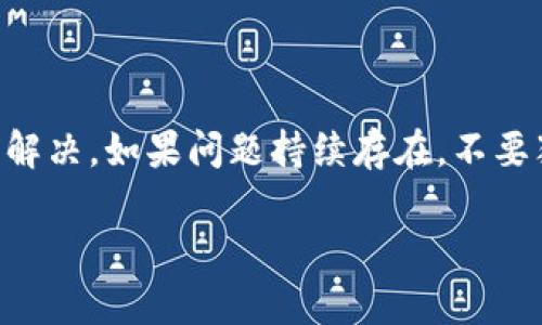 如果您在使用 Tokenim 时遇到“找不到钱包”的提示，这里有一些可能的解决方案和步骤供您参考：

确认钱包设置
首先，确保您已经正确设置并连接了让您使用 Tokenim 的钱包。不同的钱包应用程序有不同的连接方式，您可以通过以下步骤检查您的设置：
ul
    li确保您使用的是 Tokenim 支持的钱包类型。/li
    li检查您的钱包是否已安装在移动设备或计算机上，并且版本是最新的。/li
    li确认您使用的网络环境是否稳定，确保钱包应用能够正常连接到互联网。/li
/ul

检查网络连接
网络不稳定可能导致 Tokenim 无法找到您的钱包。您可以尝试：
ul
    li重新启动您的路由器或切换到不同的网络（如从Wi-Fi切换到移动网络）。/li
    li在其他设备上测试您的钱包，确保问题不是来自于特定设备。/li
/ul

导入钱包信息
如果您是第一次使用，确保钱包的私钥或助记词已经正确导入。如果您是在不同的设备上使用，可以尝试重新导入钱包信息：
ul
    li在 Tokenim 中使用助记词或私钥导入钱包。/li
    li确保在导入时没有输入错误。/li
/ul

联系客服支持
如果以上步骤都无法解决问题，建议您联系 Tokenim 的客服支持。提供详细的信息和您尝试的步骤，他们可能会给您提供更针对性的帮助。以下是一些建议：
ul
    li详细描述您遇到的问题以及您使用的设备和钱包类型。/li
    li保持您钱包的实时状态，记录任何其他异常提示。/li
/ul

常见问题解答
许多人在使用 Tokenim 时可能会面临类似的问题，以下是一些常见问题解答：
ul
    listrongTokenim 支持哪些钱包？/strong - 确保您使用的钱包由 Tokenim 官方支持，您可以在其官网上查找相关支持文档。/li
    listrong如何确保我的钱包安全？/strong - 使用可靠的钱包应用程序，并定期备份您的助记词和私钥，不要将其分享给他人。/li
/ul

总结
遇到 Tokenim 找不到钱包的提示并不罕见，通常可以通过检查设置、网络连接或导入钱包信息来解决。如果问题持续存在，不要犹豫联系官方支持以获得帮助。保持耐心，逐步排查，您一定能找到解决方案并顺利使用 Tokenim。

希望这些信息能帮助到您！如果问题依旧，请提供更多信息，以便于进一步诊断。