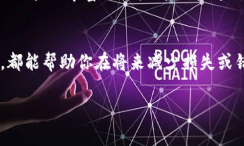 在区块链上，尤其是Tokenim等加密货币转账，通常是不可逆的。一旦交易被确认，就无法取消。但是，如果你仍在交易处理中，可能可以采取一些措施。以下是一些详细的步骤和建议：

1. 检查交易状态
首先，打开你用来发送Tokenim的数字钱包，查找交易记录，确认交易的状态。很多时候，交易可能仍在“待处理”状态。你可以使用区块链浏览器（如Etherscan等）输入你的交易哈希值，查看交易的状态更新。

2. 考虑使用“替代交易”
如果交易已被发送但尚未确认，某些钱包允许你通过发送一笔新的交易（费用更高）来“替代”原交易。这称为“闪电网络”或“交易替代”（RBF，Replace-By-Fee）。在发送新交易时，确保设置更高的矿工费用，使其优先被处理。

3. 联系钱包客服
如果你对如何进行下一步不确定，联系你的钱包提供商的客服，询问是否有其他机会或者解决方案。虽然许多加密货币交易都是不可逆的，但有时如果交易放慢或出现问题，提供商可能能够提供额外的帮助。

4. 预防为主：设置正确的参数
在未来的交易中，确保你仔细检查所有的详细信息，包括接收地址和转账金额。许多流行的钱包应用提供了二次确认功能或设置以增加交易的可逆性，确保你启用这些功能，以避免日后出现类似问题。

5. 深入理解交易确认
理解区块链交易确认的过程能够帮助你防止将来发生错误。一般来说，交易确认数越多，交易的不可逆性越强。大多数交易只有在至少6个确认后才被认为是“安全”的。

6. 自我教育与社区支持
参与加密货币社区，获取相关知识，能有效提高你在未来交易中的安全意识。加入论坛、社交媒体群组，向经验更丰富的用户请教，分享新手阶段常犯的错误，共同学习有效的交易技巧。

总结
虽然在Tokenim等区块链的转账一旦确认是无法取消的，但了解和采取预防措施以及寻求必要的支持，都能帮助你在将来减少损失或错误。仔细检查每笔交易、选择合适的手续费，以及了解加密货币的基本知识，都是确保安全转账的关键。

希望这些信息对你有所帮助！如果还有其他问题，请随时询问。