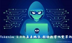 探寻Tokenim 2.0的未来地位：推动数字化变革的先锋