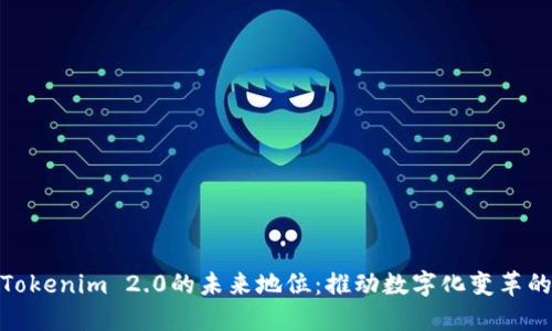 探寻Tokenim 2.0的未来地位：推动数字化变革的先锋