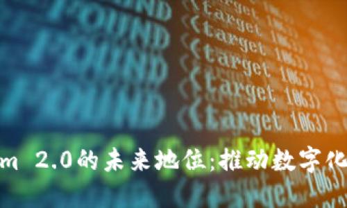 探寻Tokenim 2.0的未来地位：推动数字化变革的先锋
