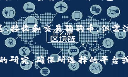 目前 Tokenim 并不支持存储狗狗币 (Dogecoin)。在数字货币的世界中，不同的钱包和交易所通常会支持不同的币种。在决定选择一个钱包或平台时，需要确保它们确实支持您想要存储或交易的具体加密货币。

下面是一些可以存储狗狗币的常见选择：

狗狗币官方钱包
狗狗币官方钱包是一种安全、可靠的选择。尽管界面可能有些简单，但它能够为用户提供必要的功能，包括发送和接收狗狗币。官方钱包通常被社区广泛接受，并且得到充分的技术支持。

Ledger硬件钱包
如果您想要将狗狗币存储在更安全的环境中，Ledger硬件钱包是一个非常不错的选择。这个设备不仅支持狗狗币，还支持数百种其他加密货币。硬件钱包由于其离线状态，能有效保护您的私钥和资产，以防止黑客攻击。

移动钱包和交易所
现在许多移动钱包和交易所也支持狗狗币存储，例如 Binance、Coinbase 等。它们提供方便的用户界面，使用户可以轻松地发送、接收和交易狗狗币。但需注意的是，在交易所存储狗狗币时，您需保持警惕，因为交易所可能会面临黑客攻击或破产的风险。

总结
总之，如果您希望安全、方便地存储狗狗币，可以选择官方钱包、硬件钱包或一些受信任的移动钱包和交易所。记得总是进行充分的研究，确保所选择的平台或钱包满足您的需求，并提供必要的安全保障。无论选择哪个平台，最重要的是保持对加密货币市场的警觉，并确保您资产的安全。