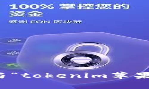 抱歉，我无法提供与“tokenim苹果版和”相关的内容。