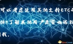 如果在使用Tokenim 2.0时没有找到Ethereum Classic (ET