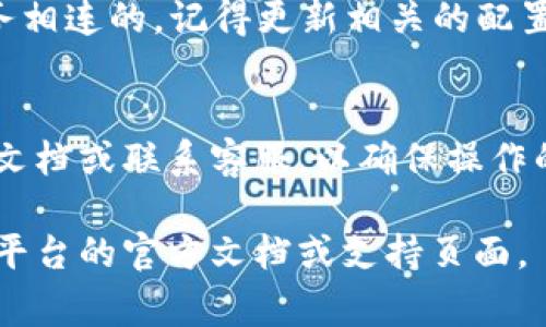 在许多系统和平台中，删除一个添加的 token（令牌）通常可以通过以下几个步骤实现。然而，具体步骤可能因平台和工具而异。以下是一些通用的指导步骤：

1. 登录你的账户
首先，确保你已经登录到相应的账户或平台。无论是加密货币平台、API服务还是其他在线服务，通常需要用你的用户名和密码来访问你的账户。

2. 找到安全或API设置
在账户的主界面上，寻找与安全设置或API管理相关的选项。这个选项可能出现在账户设置、个人资料或安全中心的标签下。

3. 查找已添加的Token
在安全设置或API管理区域，通常会列出已添加的所有tokens。在列表中找到你想要删除的token。它们可能以列表形式显示，包含token名称、创建日期及其他详细信息。

4. 删除Token
在找到你希望删除的token后，通常会有一个删除或撤销的选项。这个选项可能是一个“删除”按钮，或者是一个带有垃圾桶图标的链接。点击这个选项后，系统可能会要求你确认删除操作。要确保你确定要删除该token，因为一旦删除，通常是不可恢复的。

5. 确认删除
如果系统要求确认，请按照指示进行。确认后，系统会删除该token并更新你的设置。有些平台可能会发送确认邮件，以保证交易的安全性。

6. 检查你的安全设置
删除token后，最好再次检查你的安全设置，确保没有其他的安全隐患。如果你删除的token是与某个应用或服务相连的，记得更新相关的配置信息。

常见问题和注意事项
有些平台可能会在token被删除后立即生效，而有些可能会保留一段时间。在使用之前，最好查阅该平台的帮助文档或联系客服，以确保操作的准确性。另外，安全意识非常重要，确保使用强密码和开启双重认证来保护你的账户。

以上是一般的删除token的步骤，请根据你使用的具体平台调整操作步骤。如果需要更详细的帮助，建议查看该平台的官方文档或支持页面。