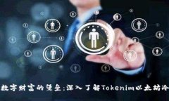 保护数字财富的堡垒：深入了解Tokenim以太坊冷钱