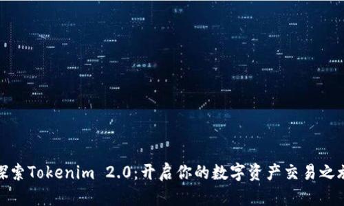 探索Tokenim 2.0：开启你的数字资产交易之旅